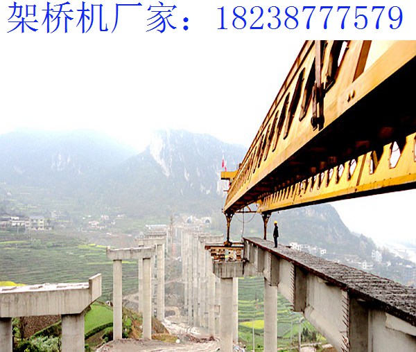 湖南株洲架橋機(jī)廠家為了減少事故的發(fā)生