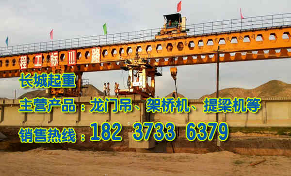 四川樂(lè)山架橋機(jī)廠家